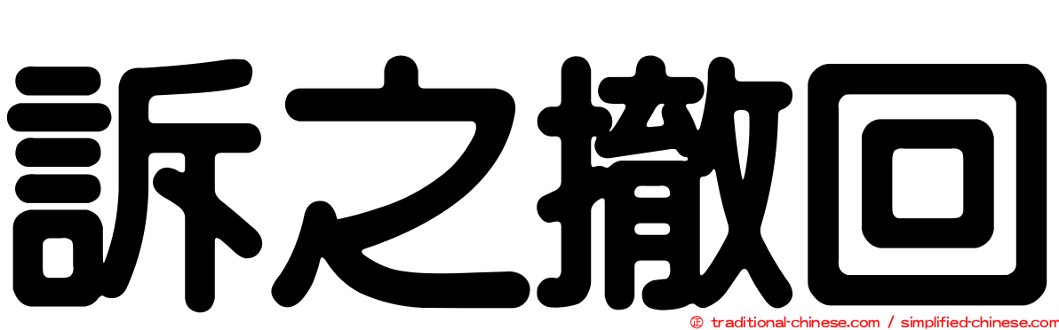 訴之撤回