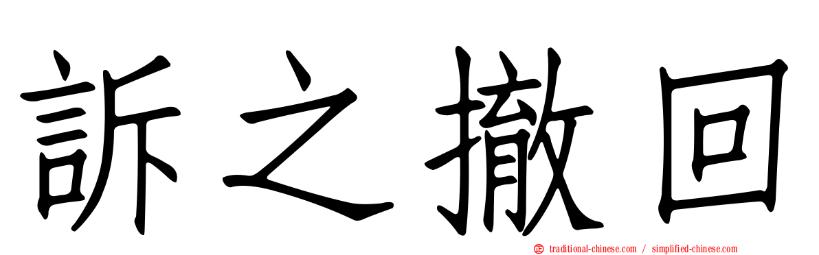 訴之撤回