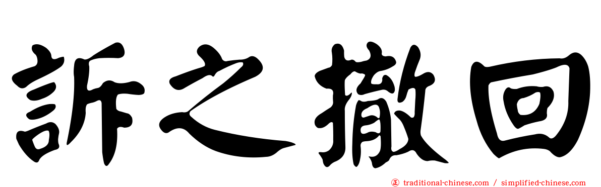 訴之撤回