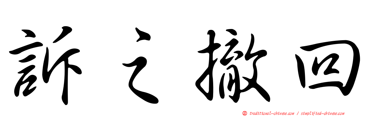 訴之撤回