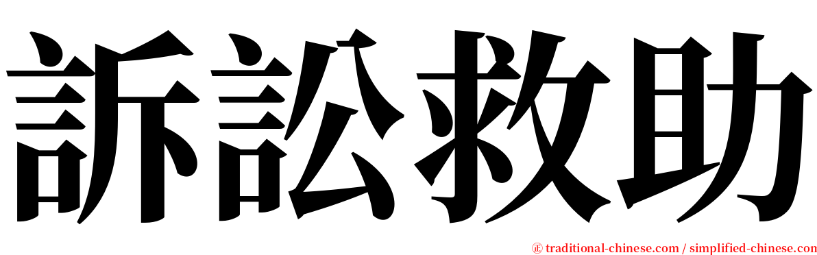 訴訟救助 serif font