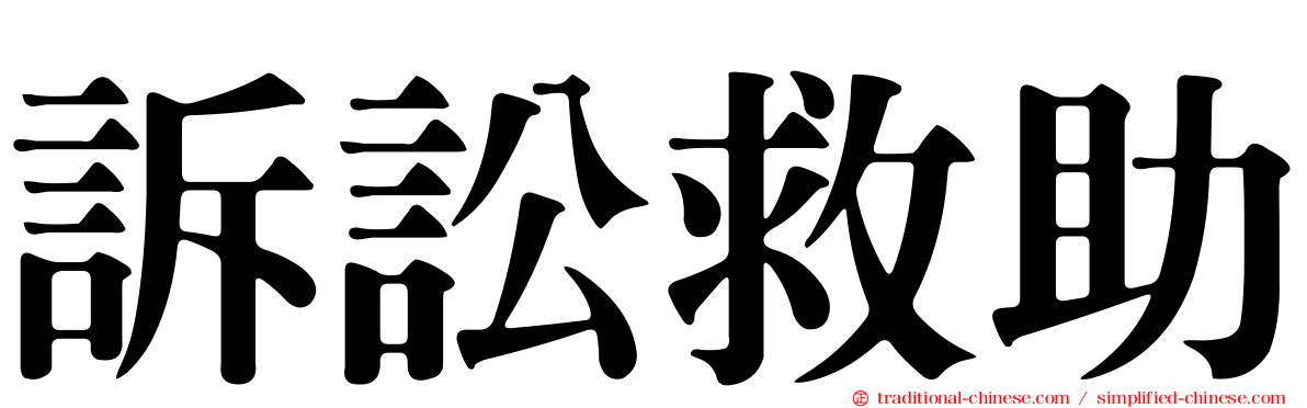 訴訟救助