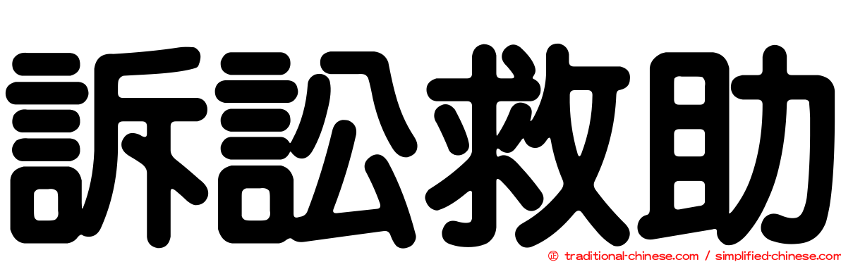 訴訟救助