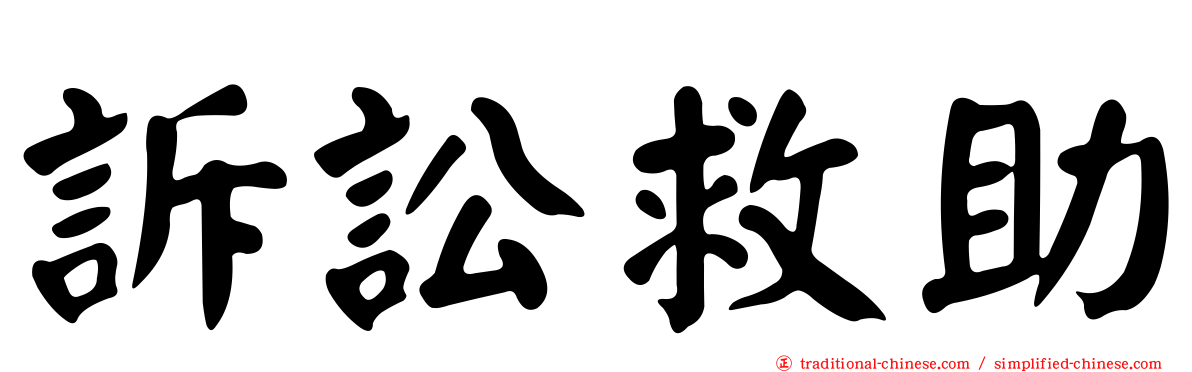 訴訟救助