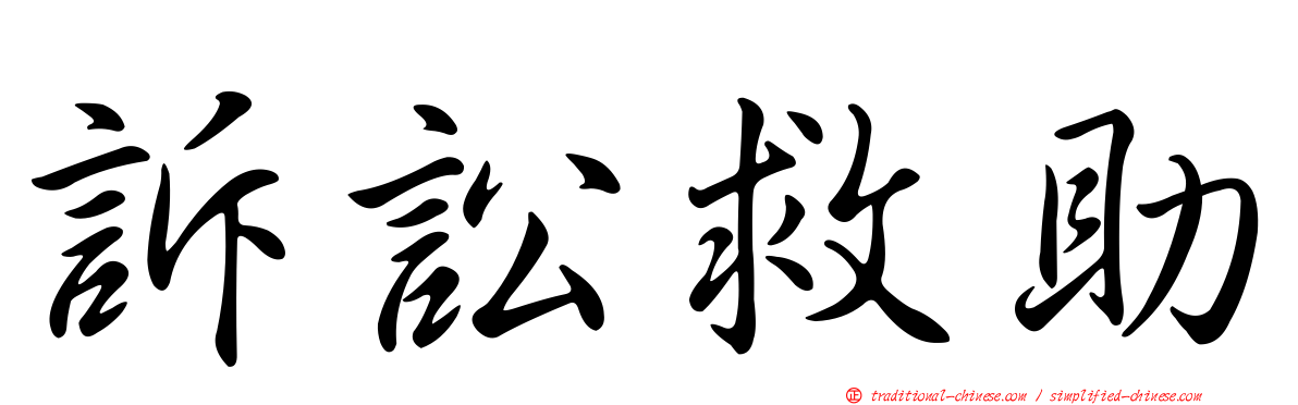 訴訟救助