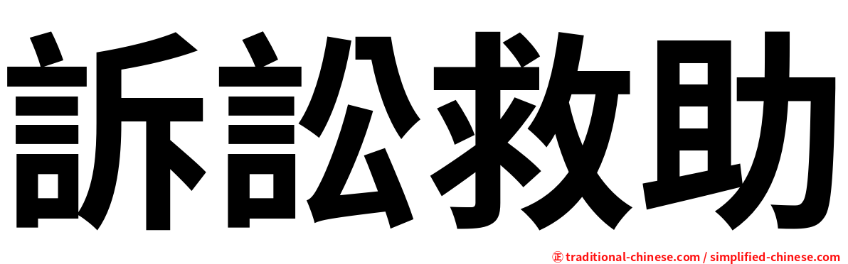訴訟救助