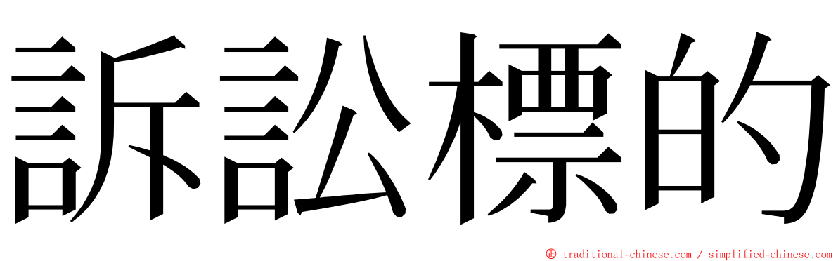 訴訟標的 ming font