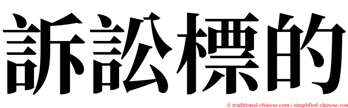 訴訟標的 serif font