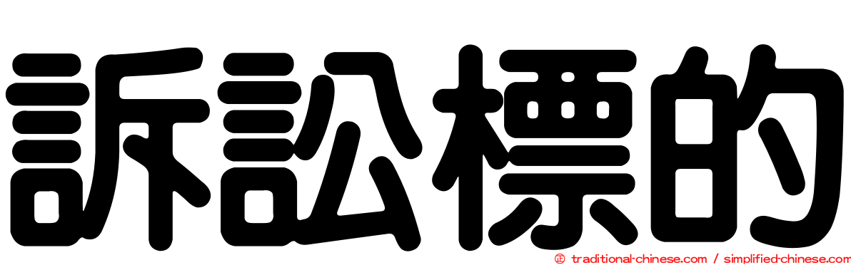 訴訟標的