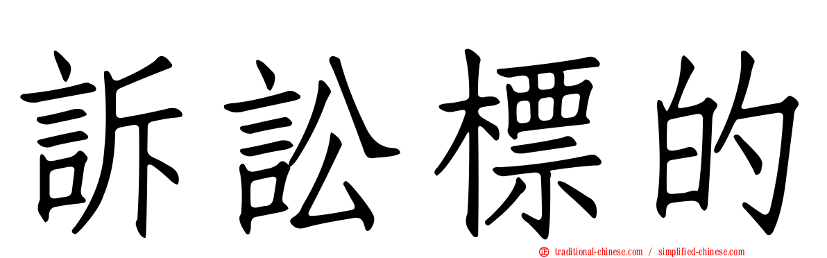 訴訟標的