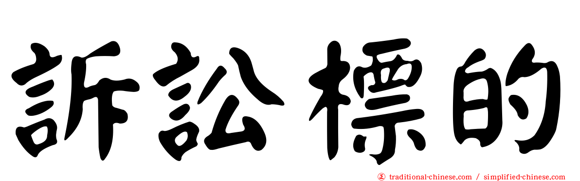 訴訟標的