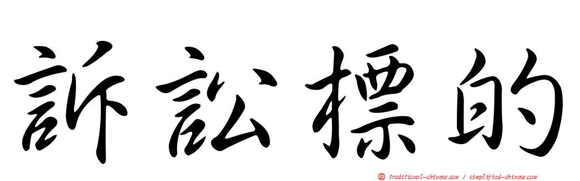 訴訟標的