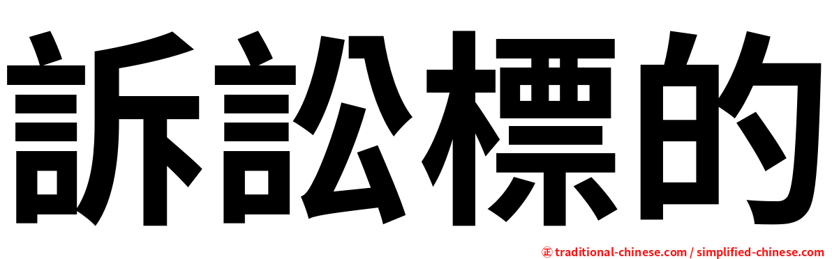 訴訟標的