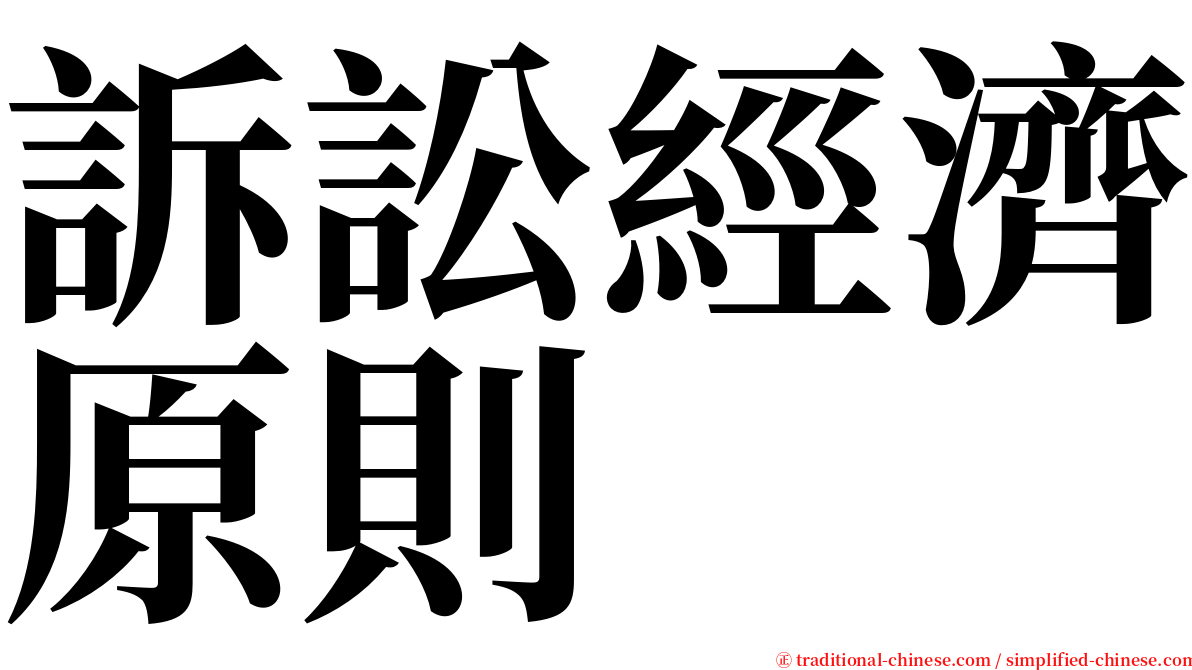訴訟經濟原則 serif font