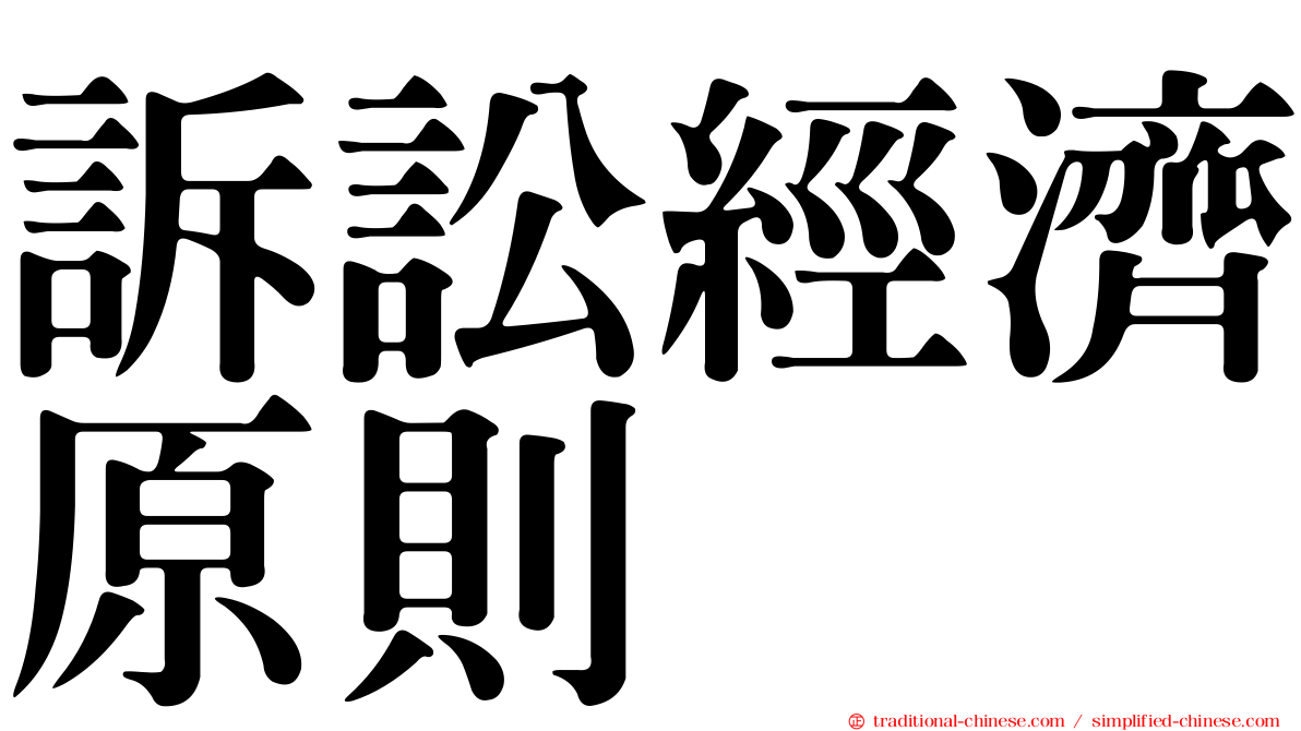 訴訟經濟原則