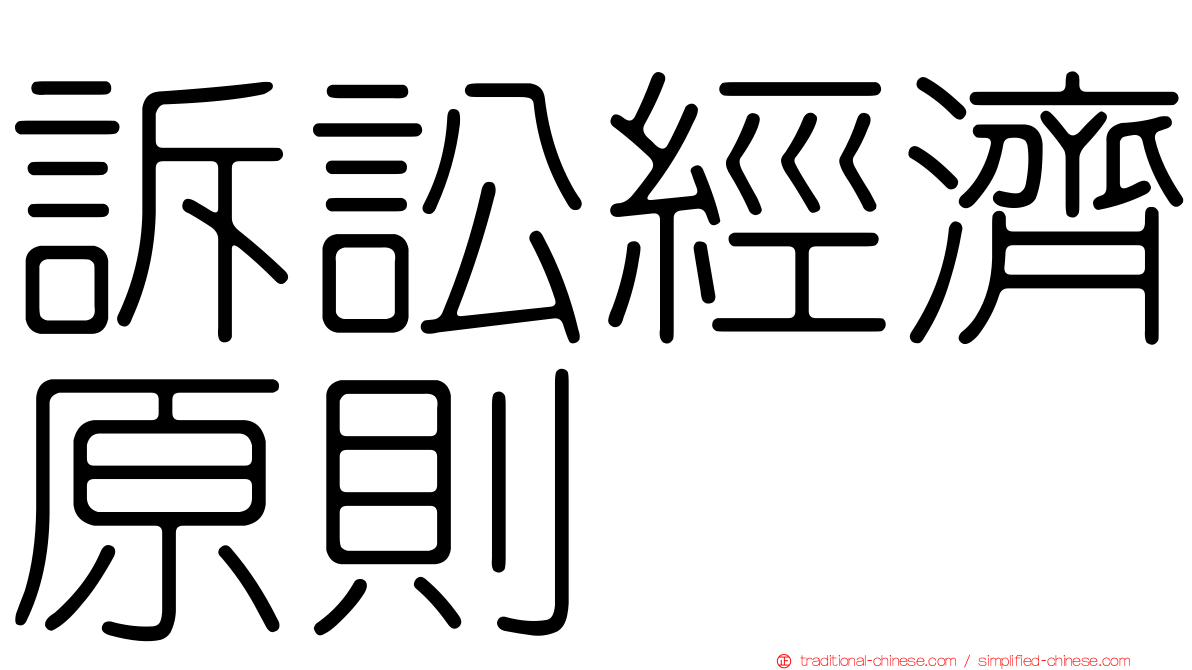 訴訟經濟原則
