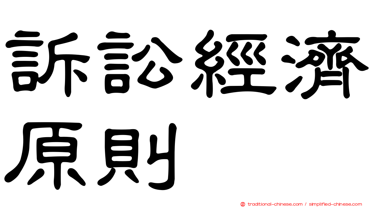 訴訟經濟原則