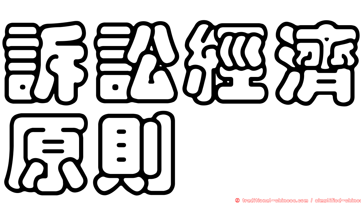 訴訟經濟原則