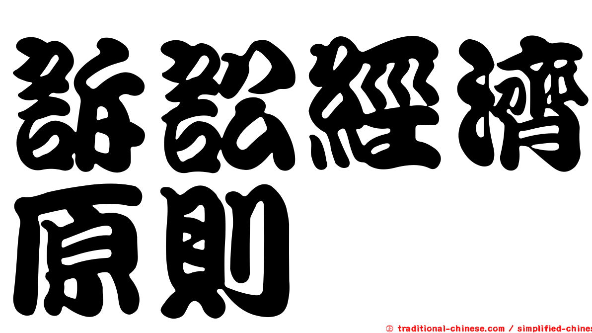 訴訟經濟原則