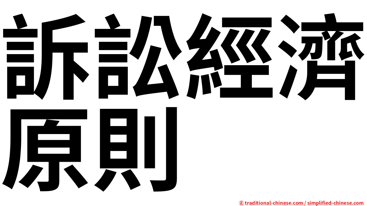 訴訟經濟原則