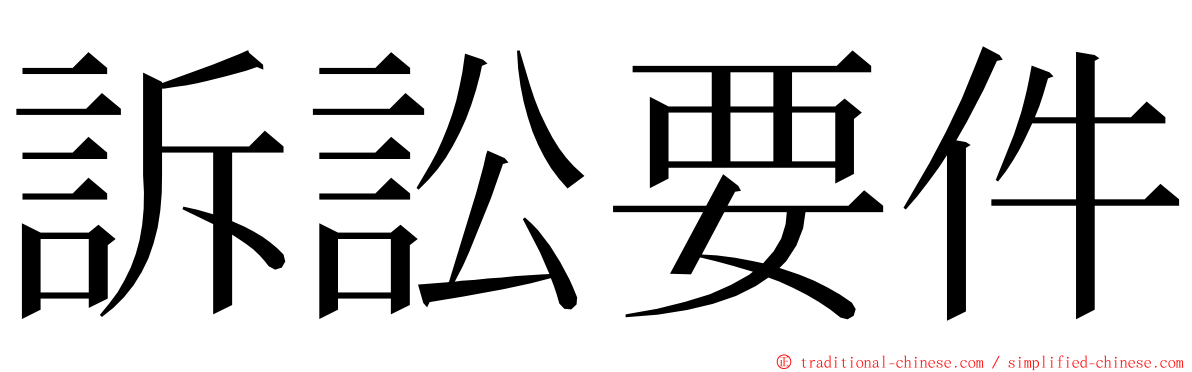 訴訟要件 ming font