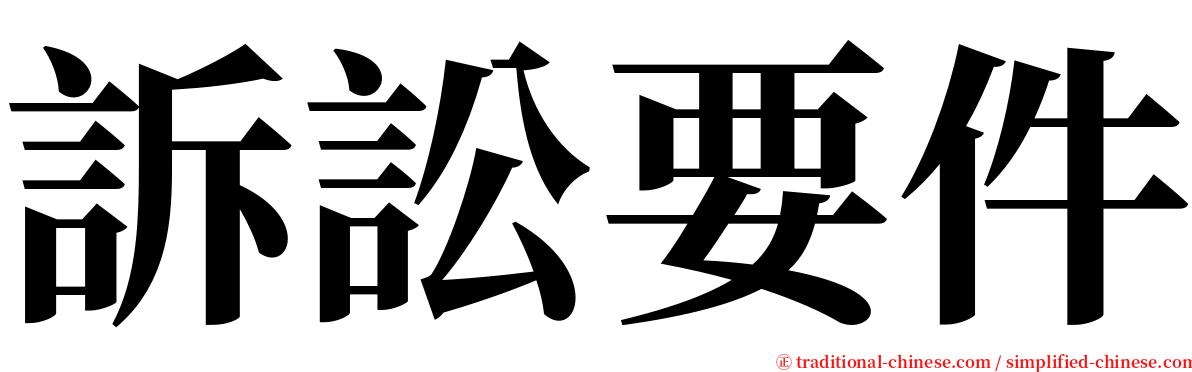 訴訟要件 serif font