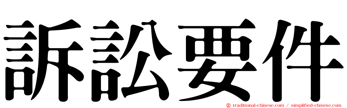 訴訟要件
