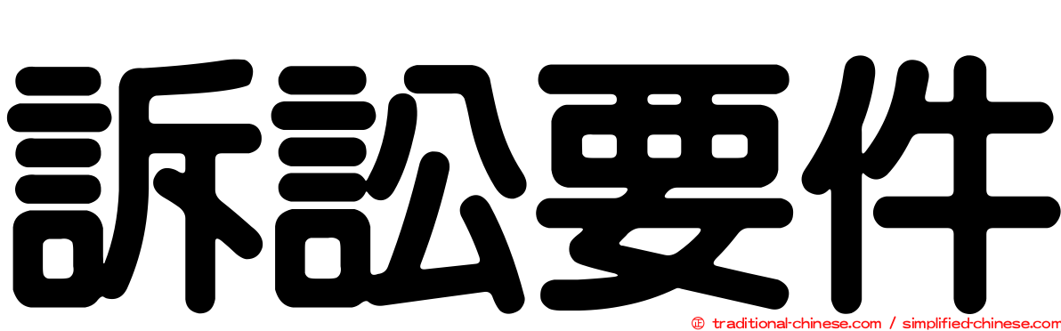 訴訟要件