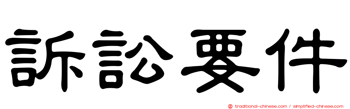 訴訟要件