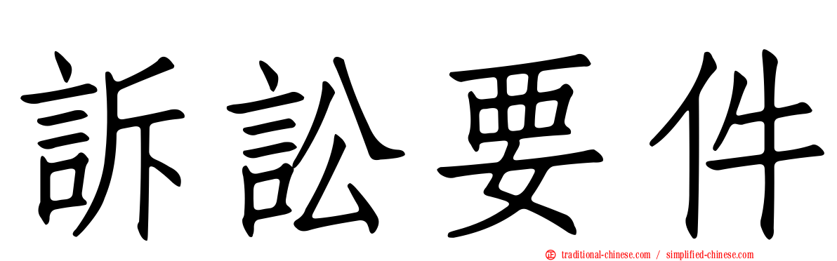訴訟要件