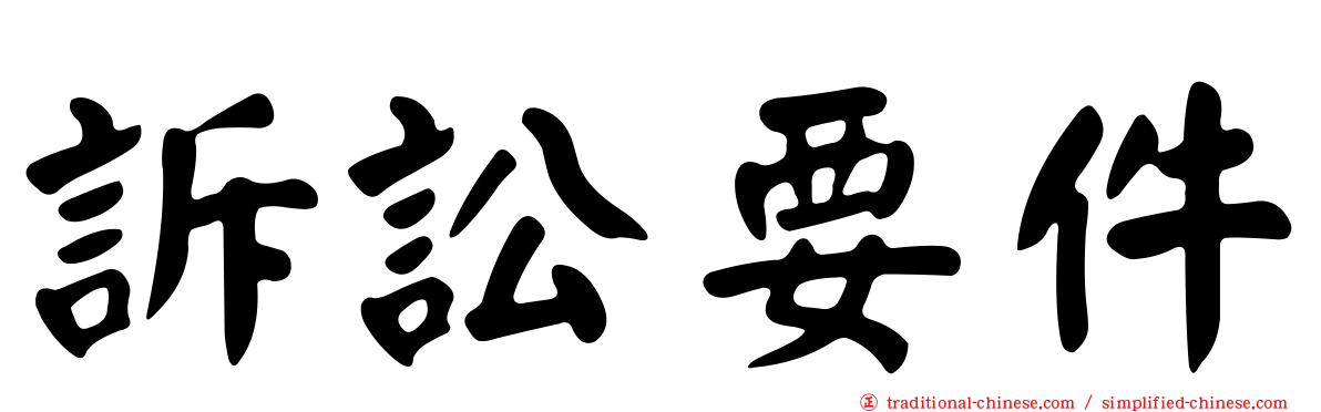 訴訟要件