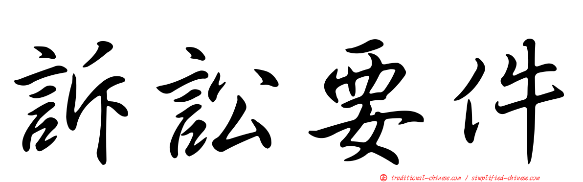 訴訟要件