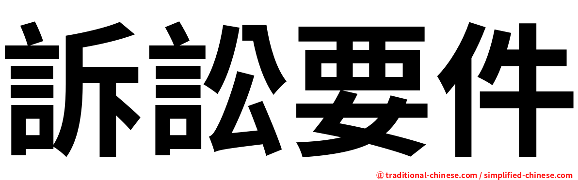 訴訟要件
