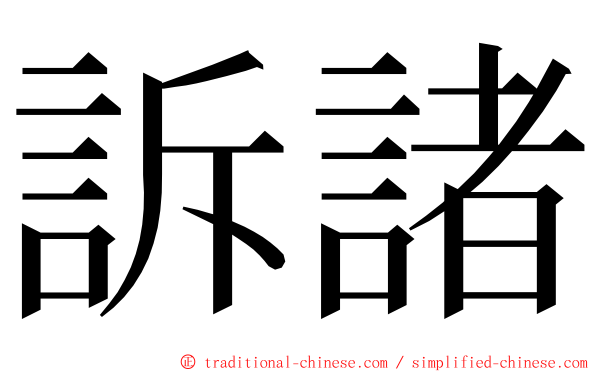 訴諸 ming font
