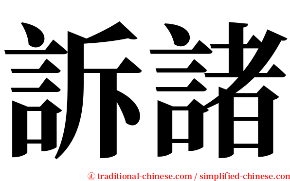 訴諸 serif font