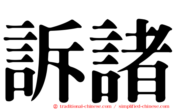 訴諸