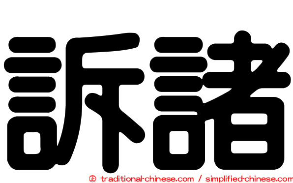 訴諸