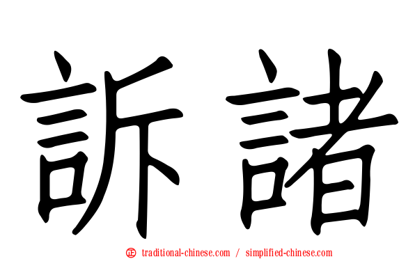 訴諸