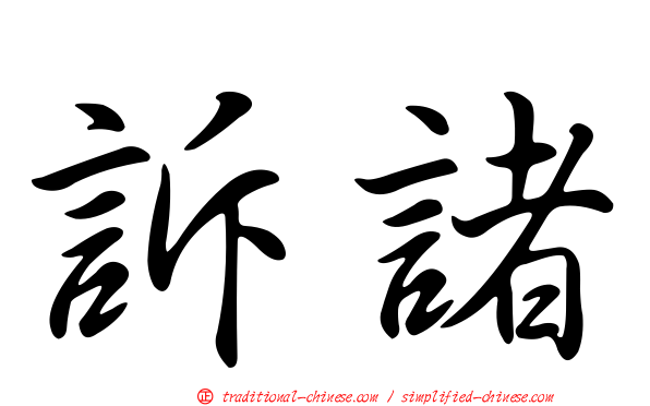 訴諸