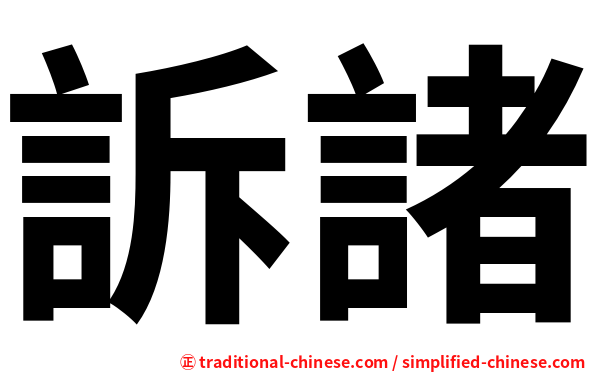 訴諸