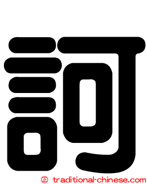 訶