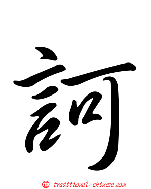 訶