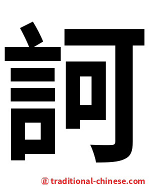 訶