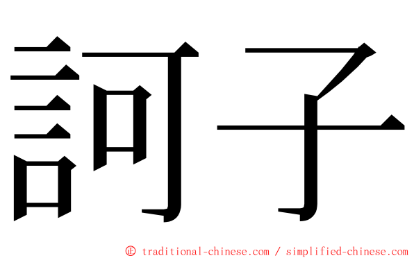 訶子 ming font