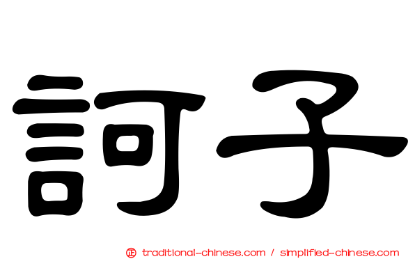 訶子
