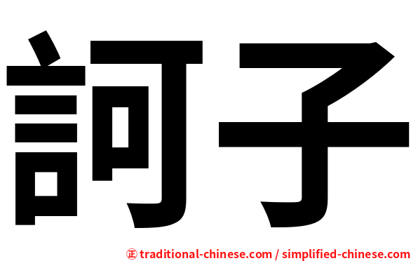 訶子