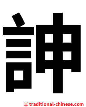 訷