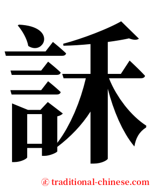 訸 serif font
