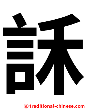 訸