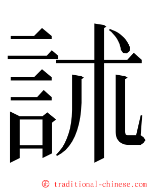 訹 ming font